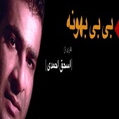 شادت برگردم از اسحاق احمدی